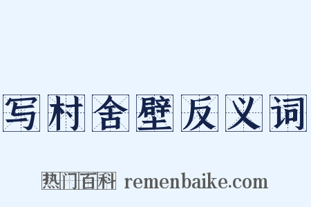 写村舍壁反义词是什么意思的图片